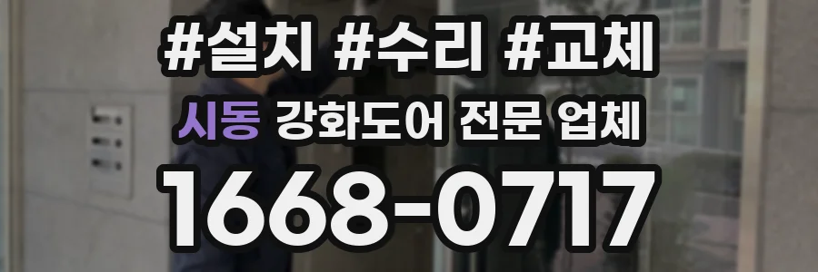시동 강화도어 전문 업체