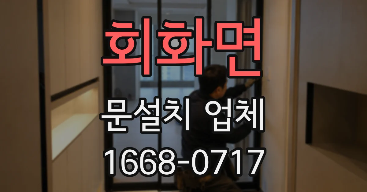 회화면 문설치 업체