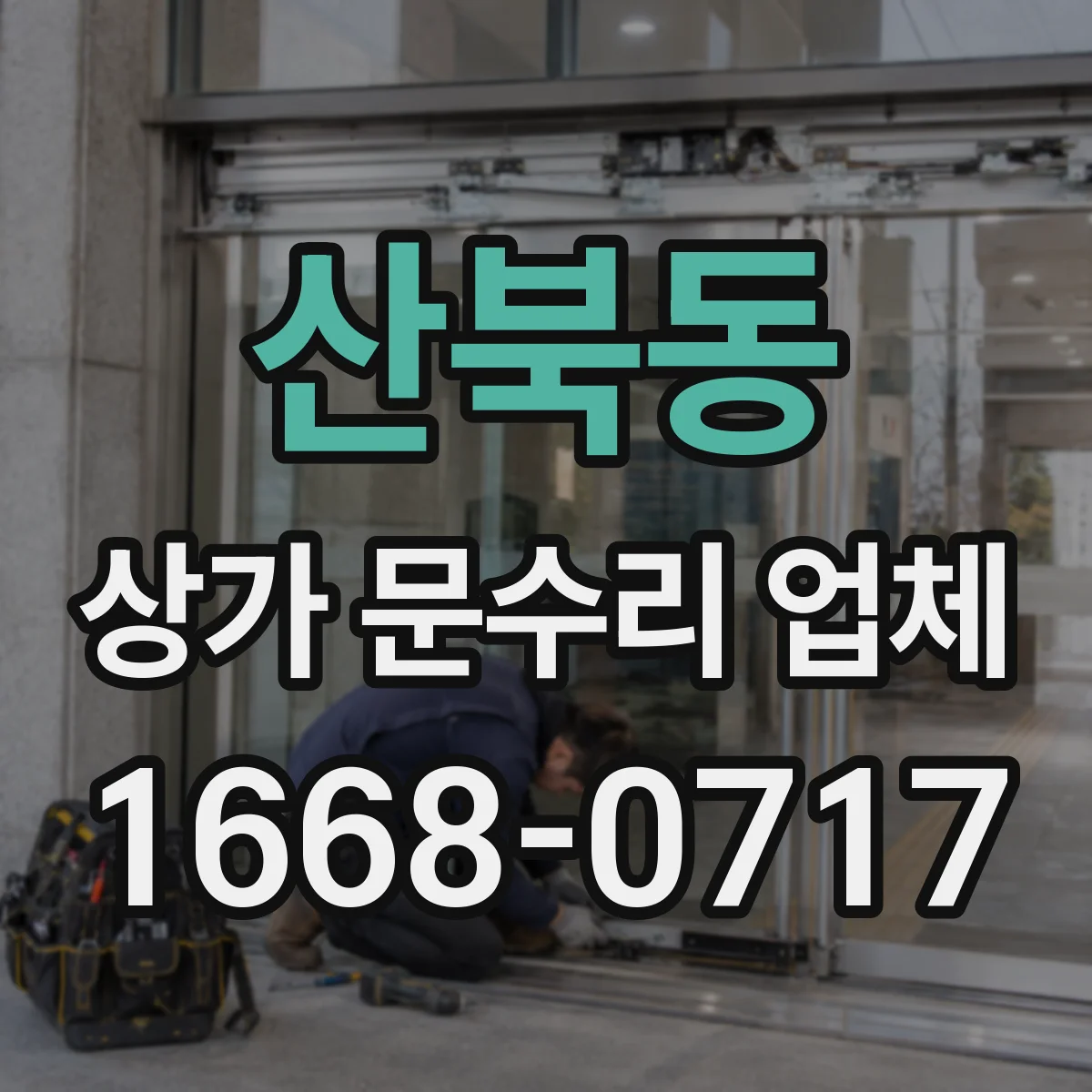 산북동 상가 문수리 업체