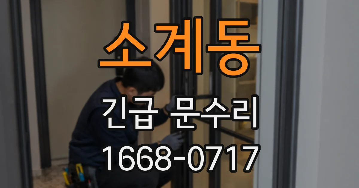 소계동 긴급 문수리