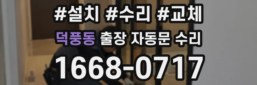 덕풍동 출장 자동문 수리