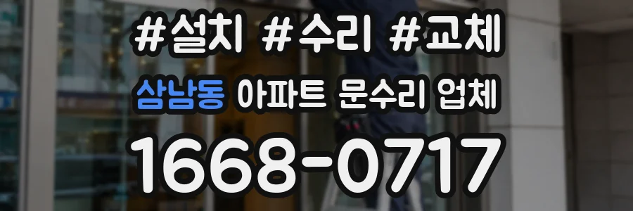 삼남동 아파트 문수리 업체