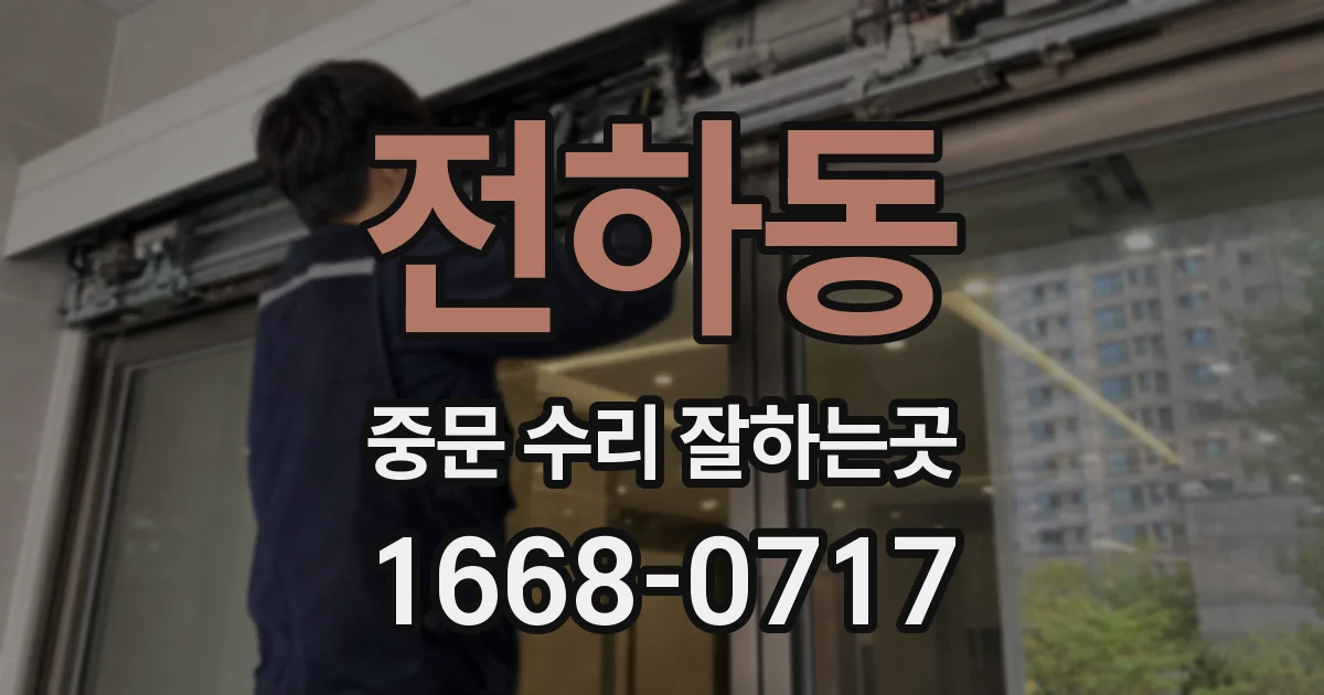 전하동 중문 수리 잘하는곳
