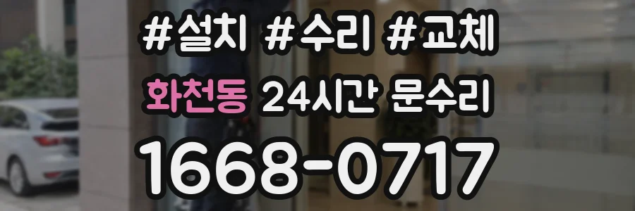 화천동 24시간 문수리