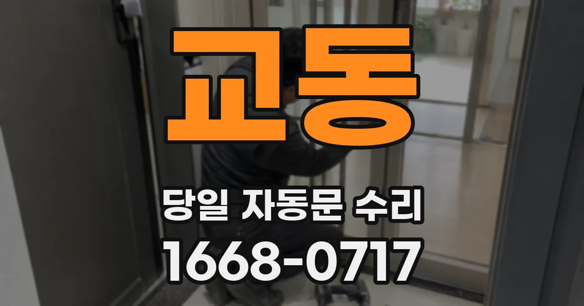 교동 당일 자동문 수리