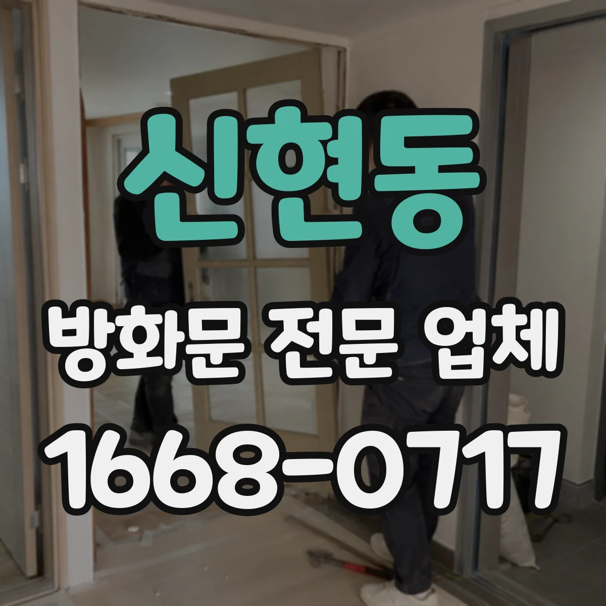 신현동 방화문 전문 업체
