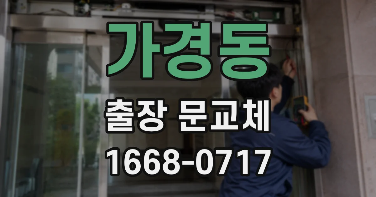 가경동 출장 문교체