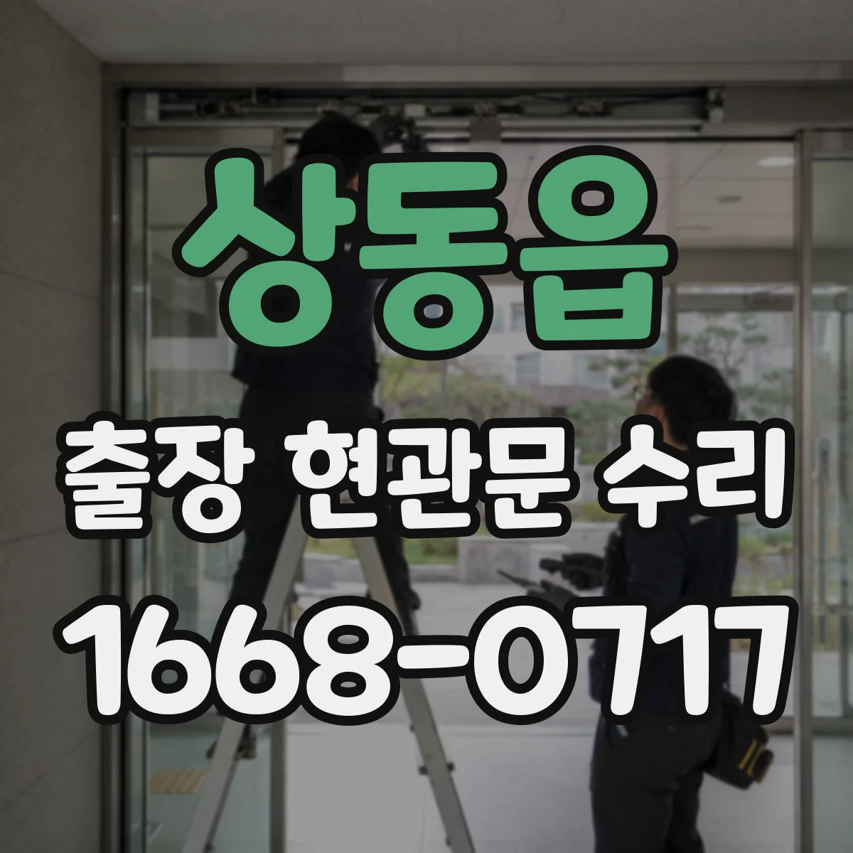 상동읍 출장 현관문 수리 동선·안전 고려해 문 손상 최소화