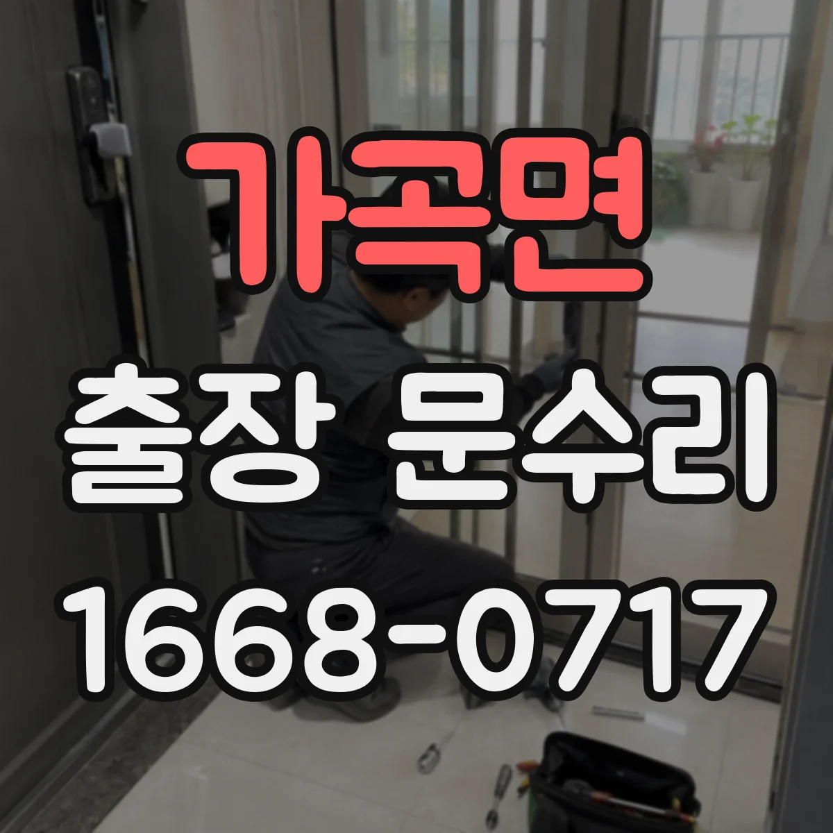 가곡면 출장 문수리