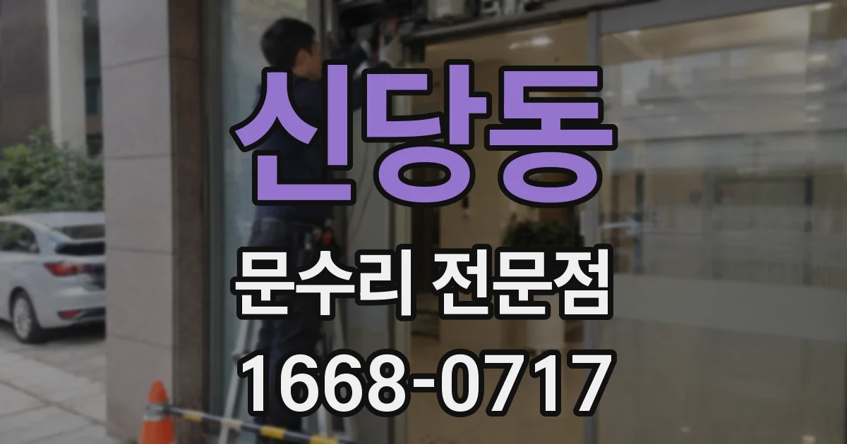 신당동 문수리 전문점
