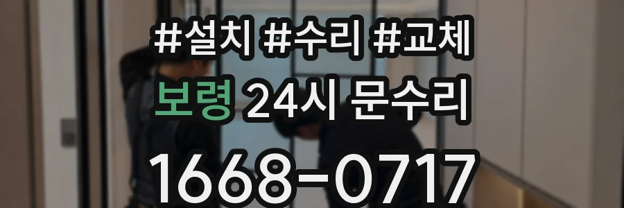 보령 24시 문수리
