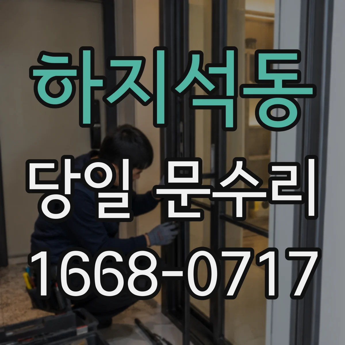 하지석동 당일 문수리
