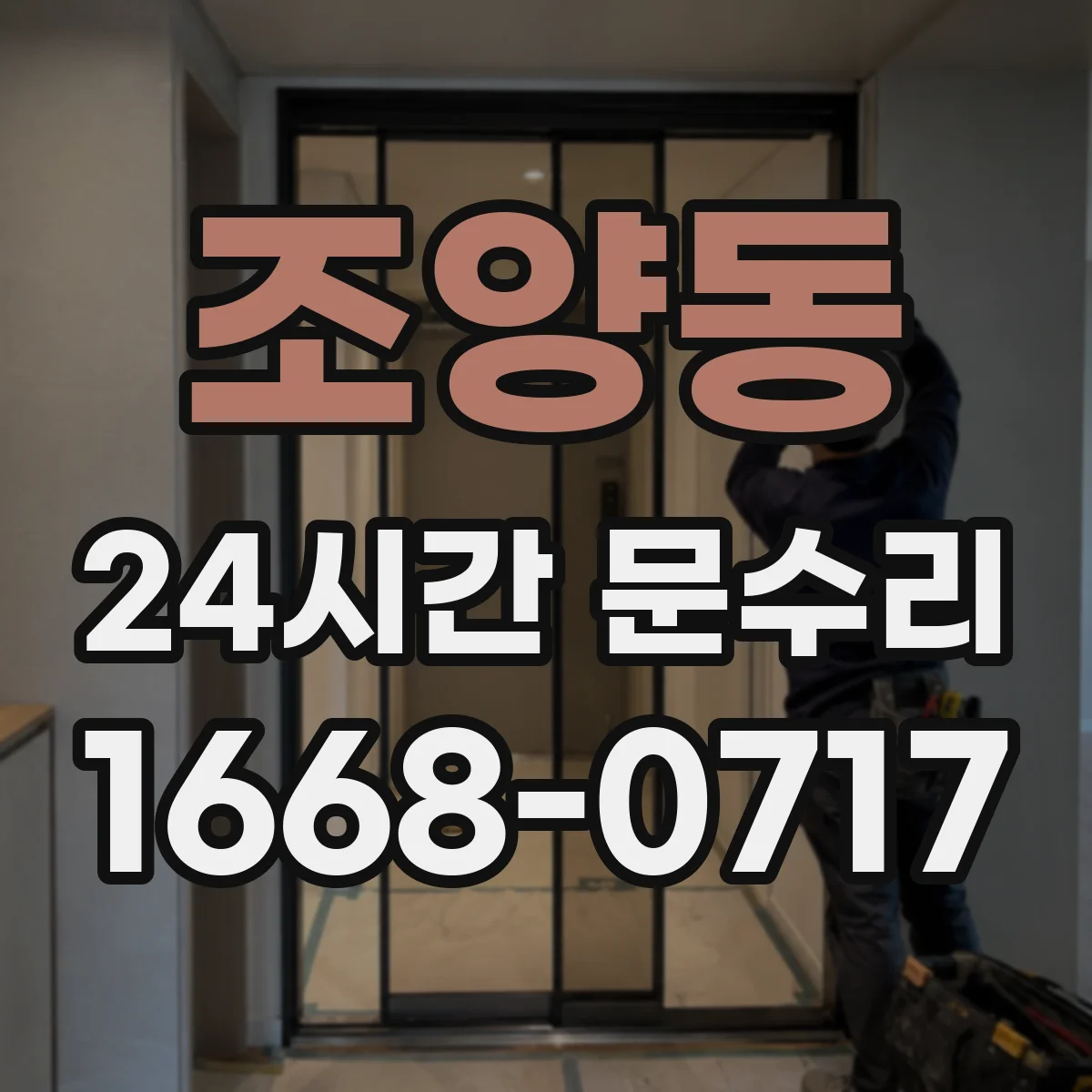 조양동 24시간 문수리