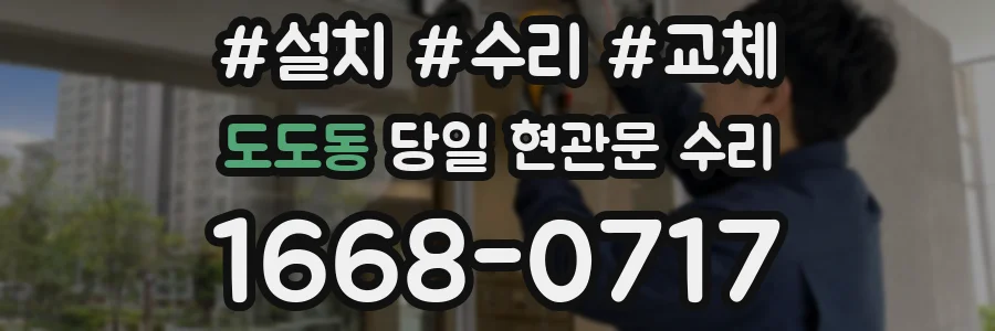 도도동 당일 현관문 수리