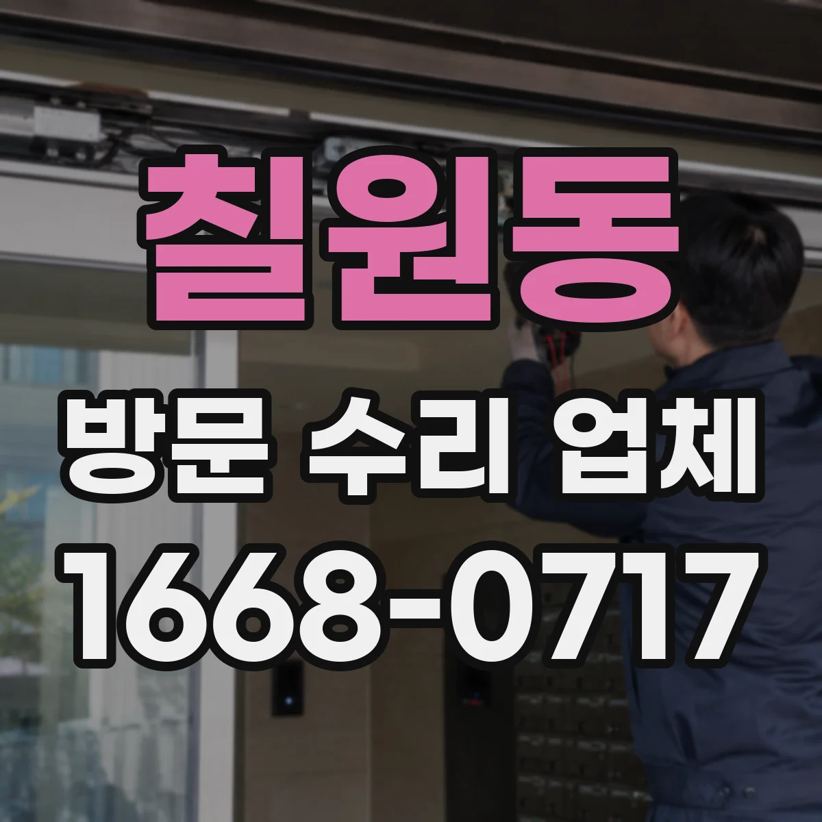칠원동 방문 수리 업체