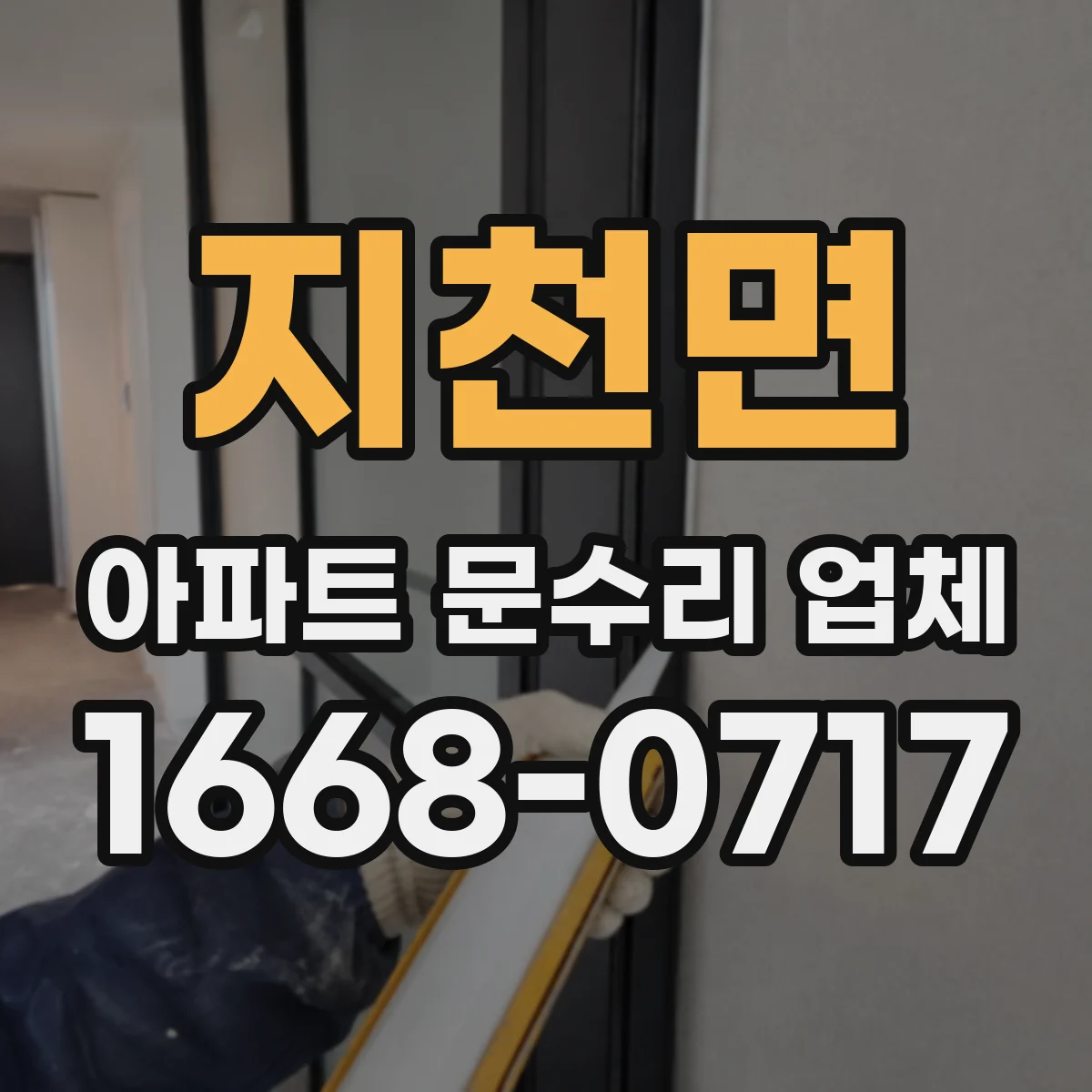 지천면 아파트 문수리 업체