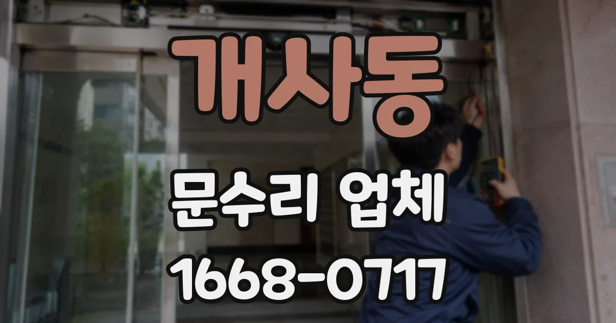 개사동 문수리 업체