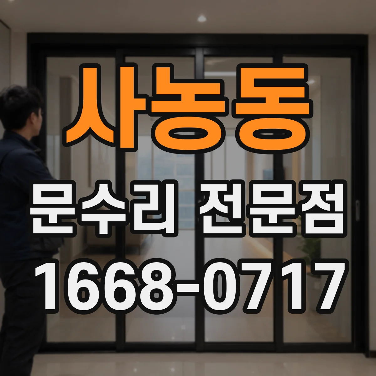 사농동 문수리 전문점