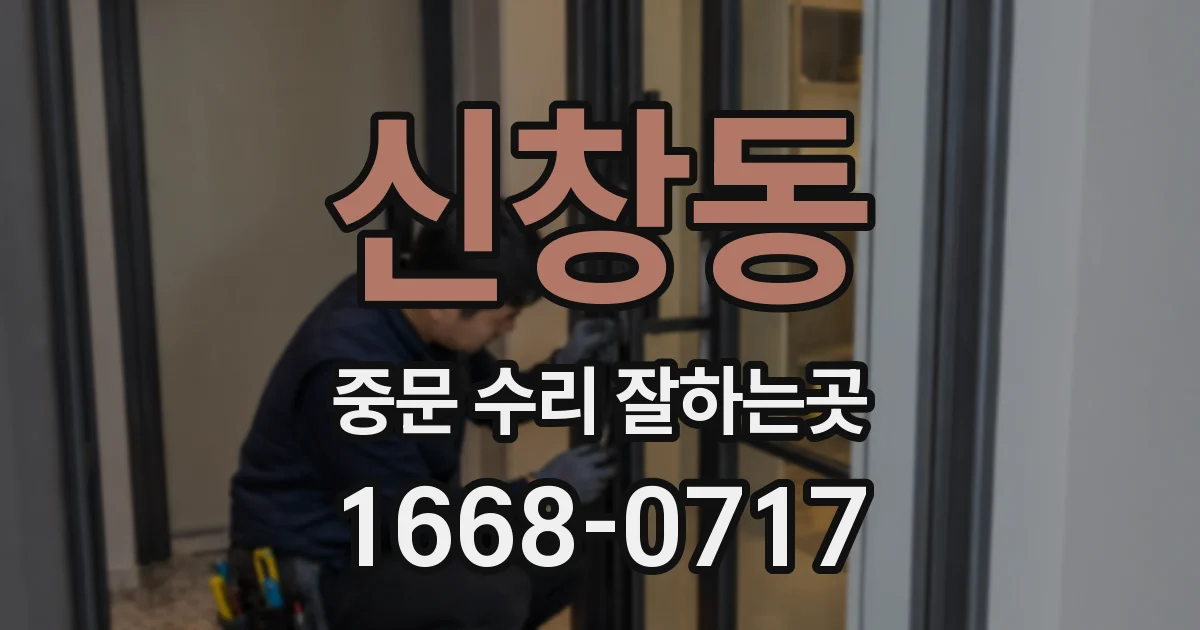 신창동 중문 수리 잘하는곳