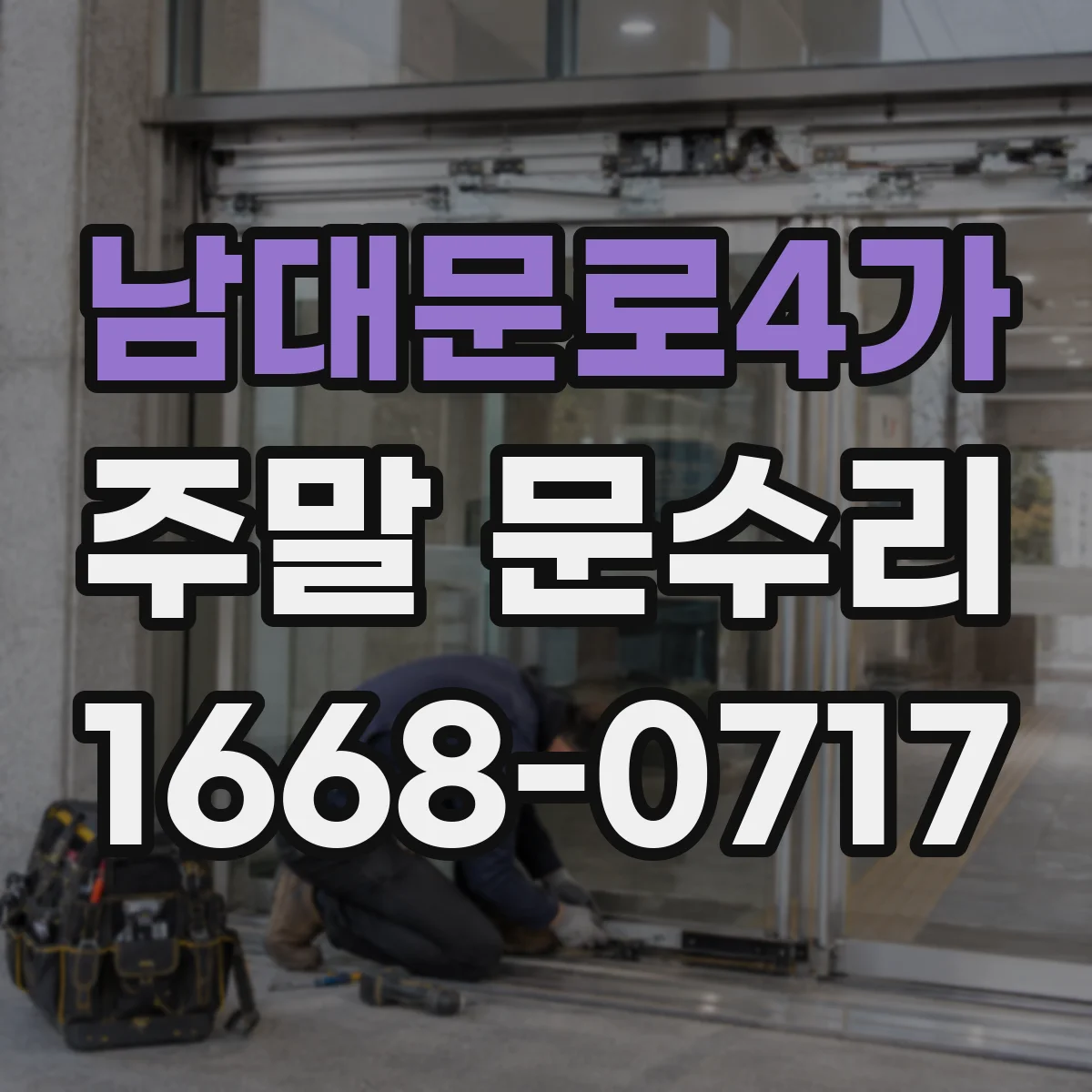 남대문로4가 주말 문수리