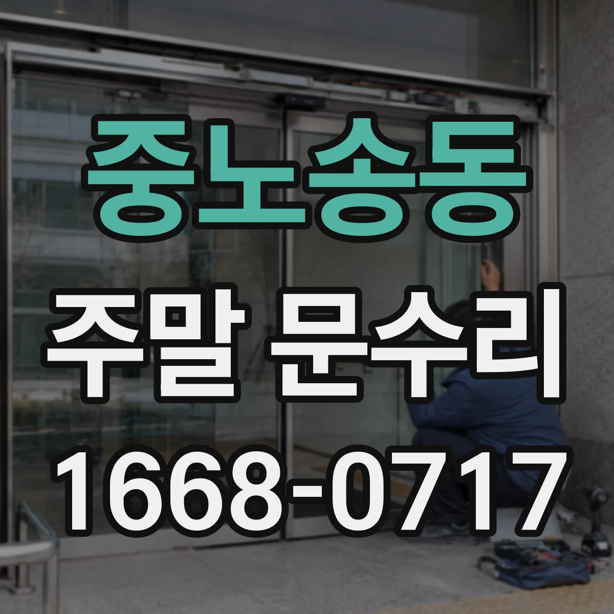 중노송동 주말 문수리