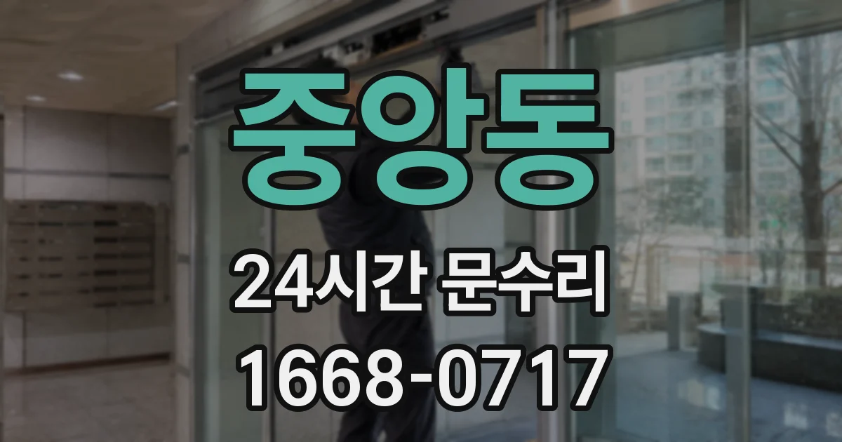 중앙동 24시간 문수리