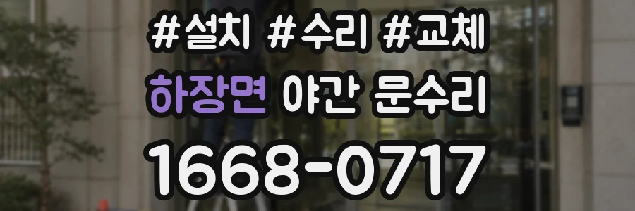 하장면 야간 문수리