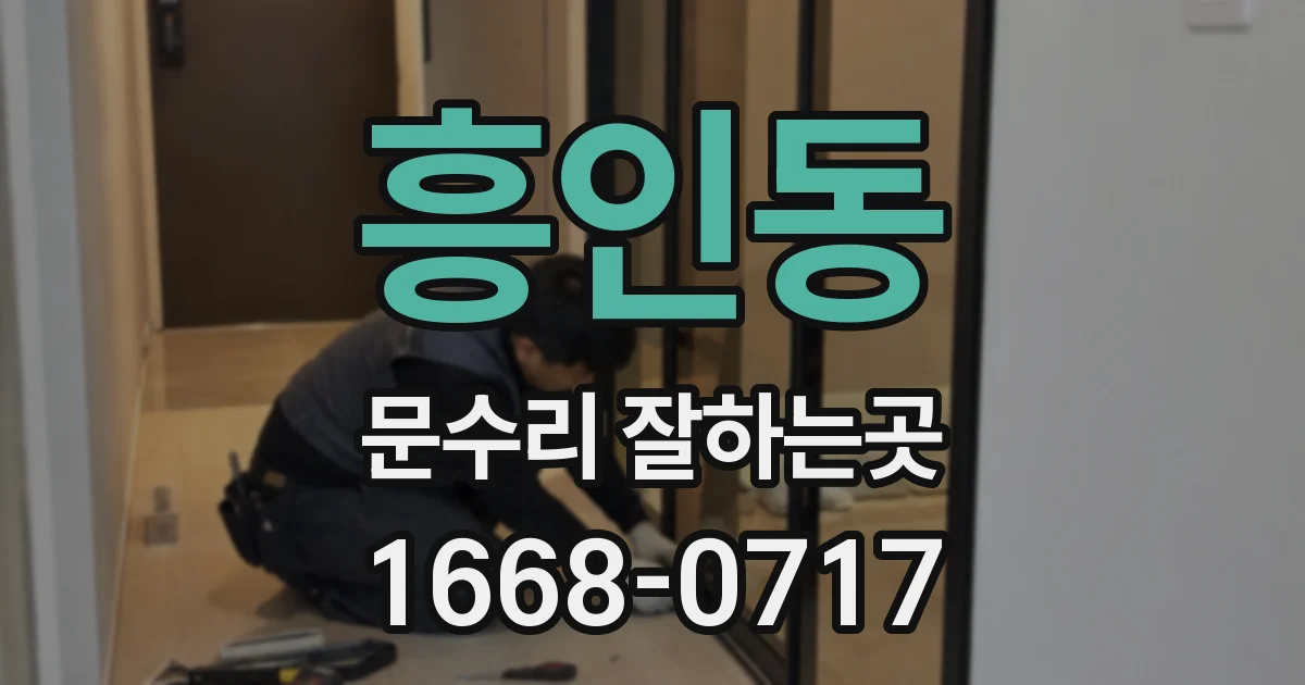 흥인동 문수리 잘하는곳