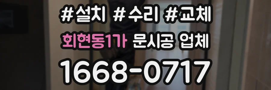 회현동1가 문시공 업체
