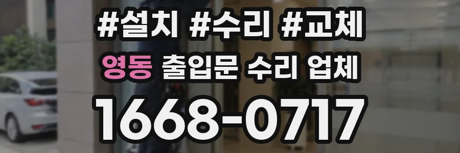 영동 출입문 수리 업체