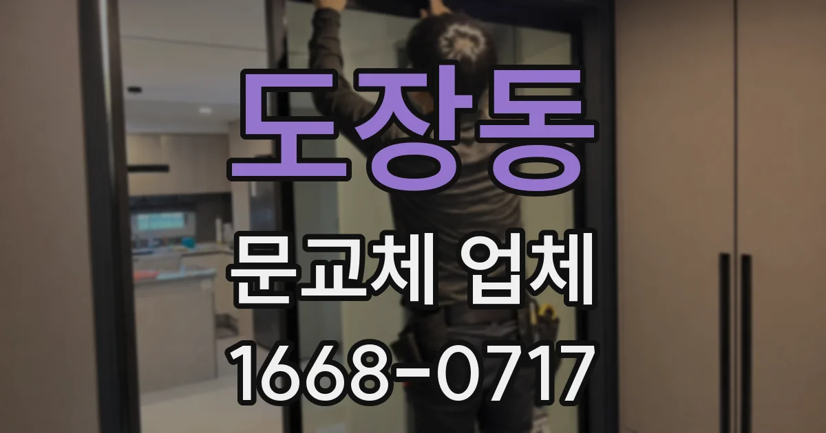 도장동 문교체 업체