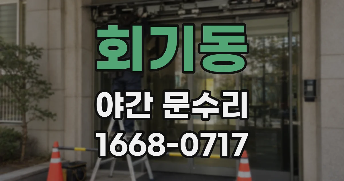 회기동 야간 문수리