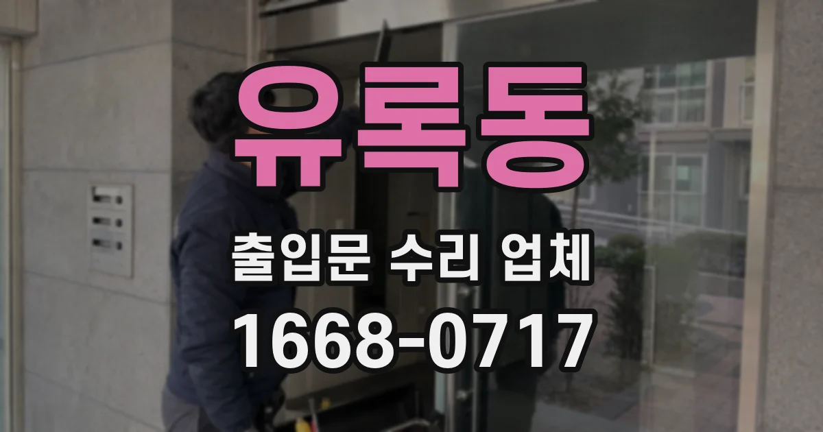 유록동 출입문 수리 업체