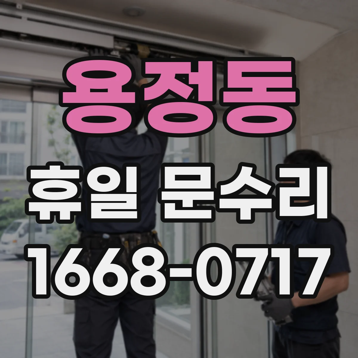 용정동 휴일 문수리