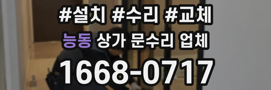 능동 상가 문수리 업체
