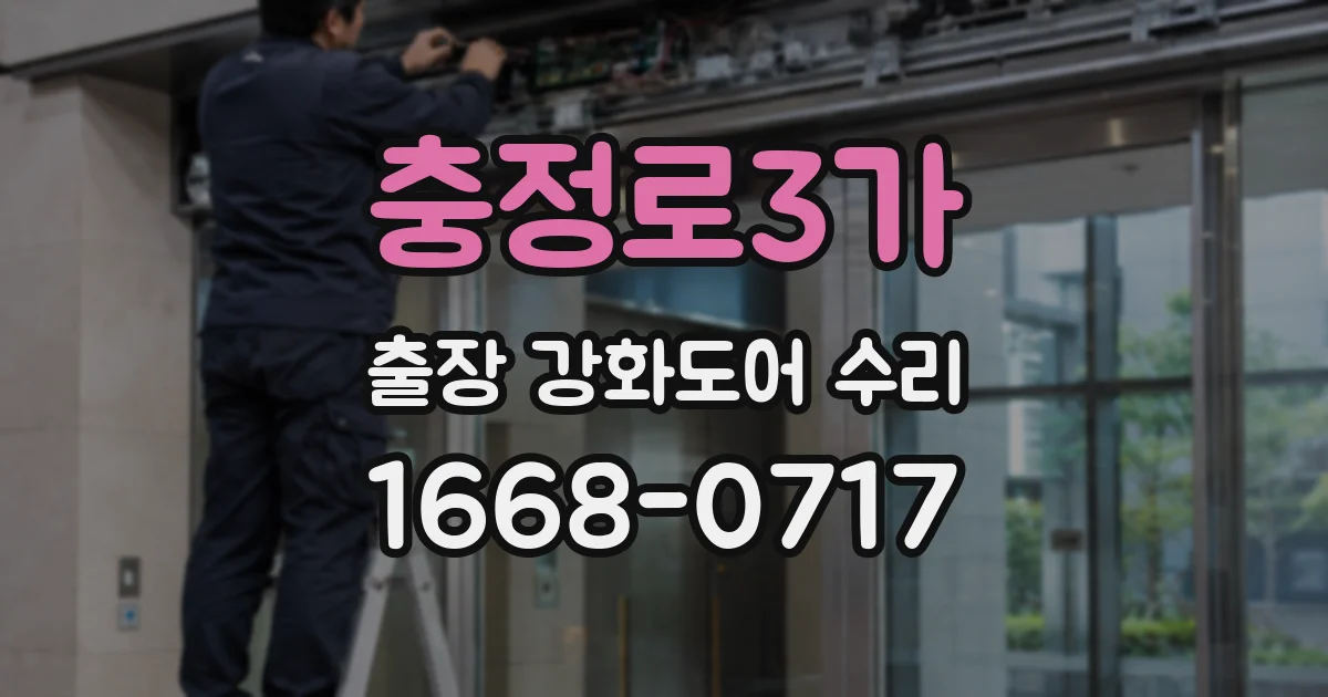 충정로3가 출장 강화도어 수리