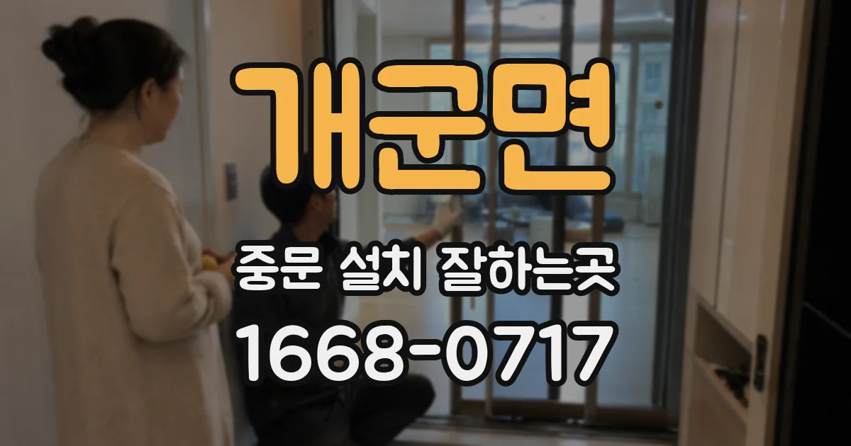 개군면 중문 설치 잘하는곳