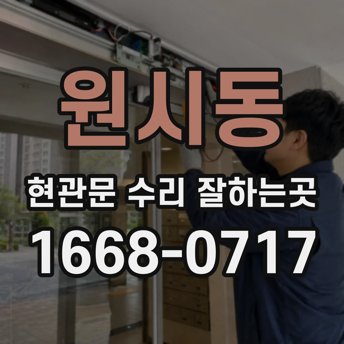 원시동 현관문 수리 잘하는곳