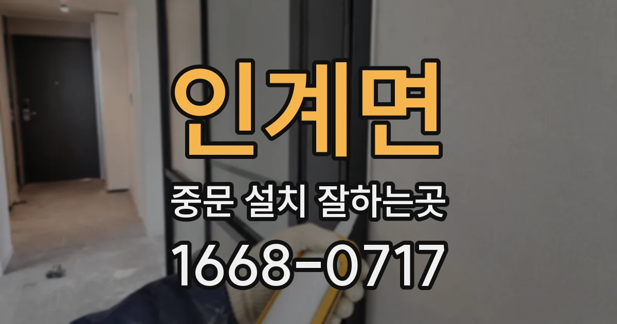 인계면 중문 설치 잘하는곳