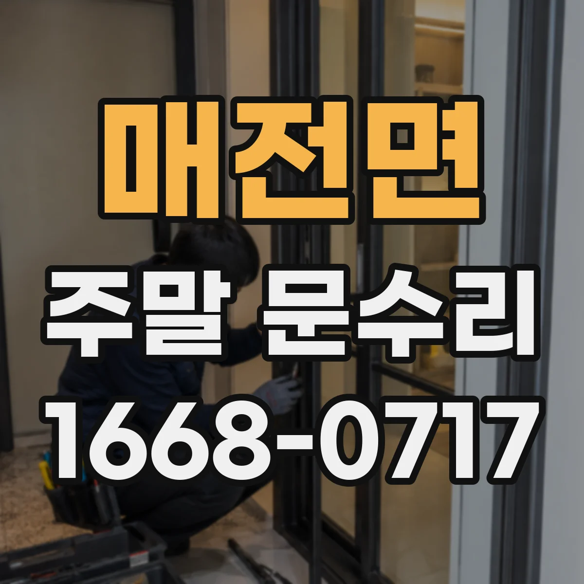 매전면 주말 문수리