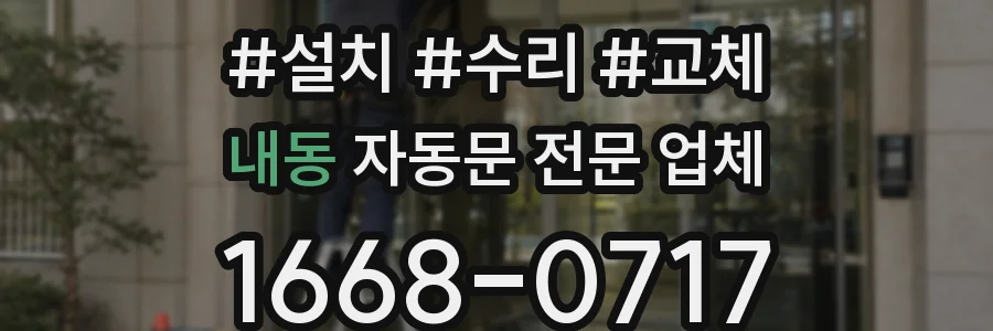내동 자동문 전문 업체