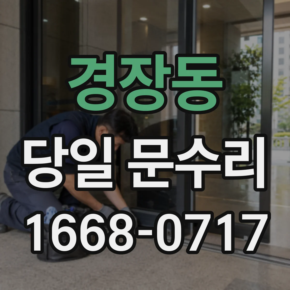 경장동 당일 문수리