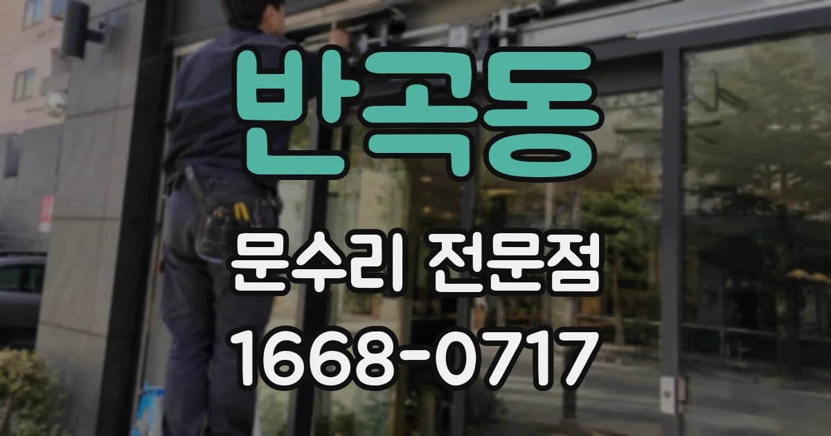 반곡동 문수리 전문점