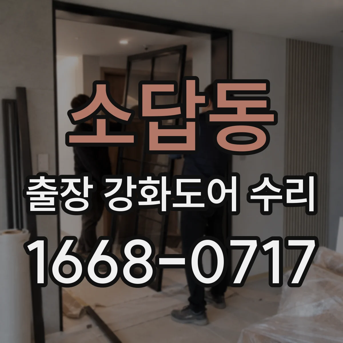 소답동 출장 강화도어 수리