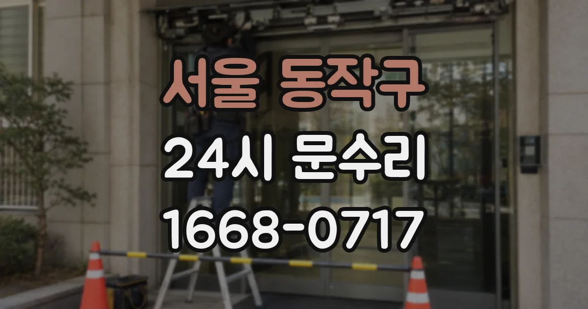 서울 동작구 24시 문수리