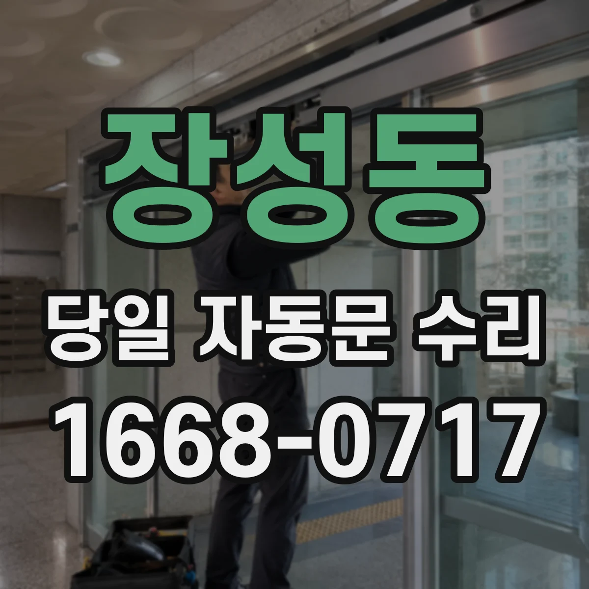 장성동 당일 자동문 수리