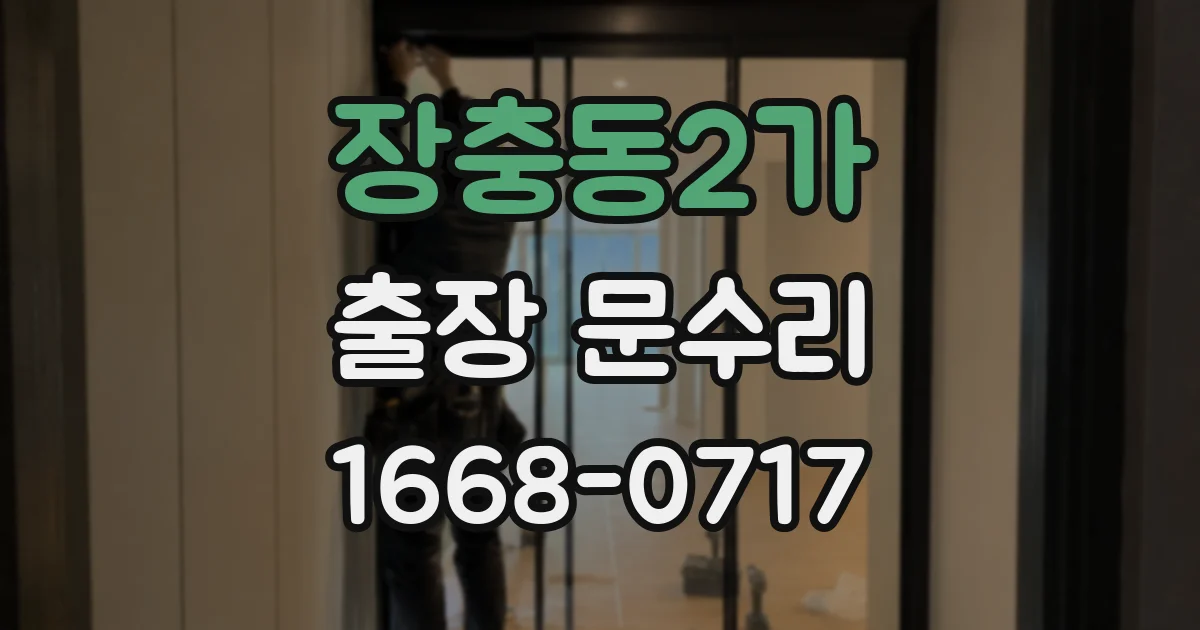 장충동2가 출장 문수리