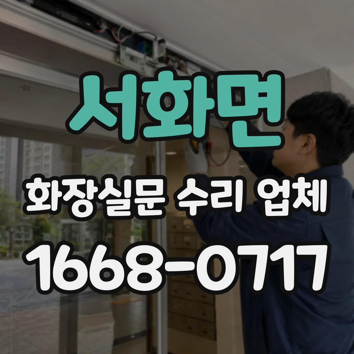 서화면 화장실문 수리 업체