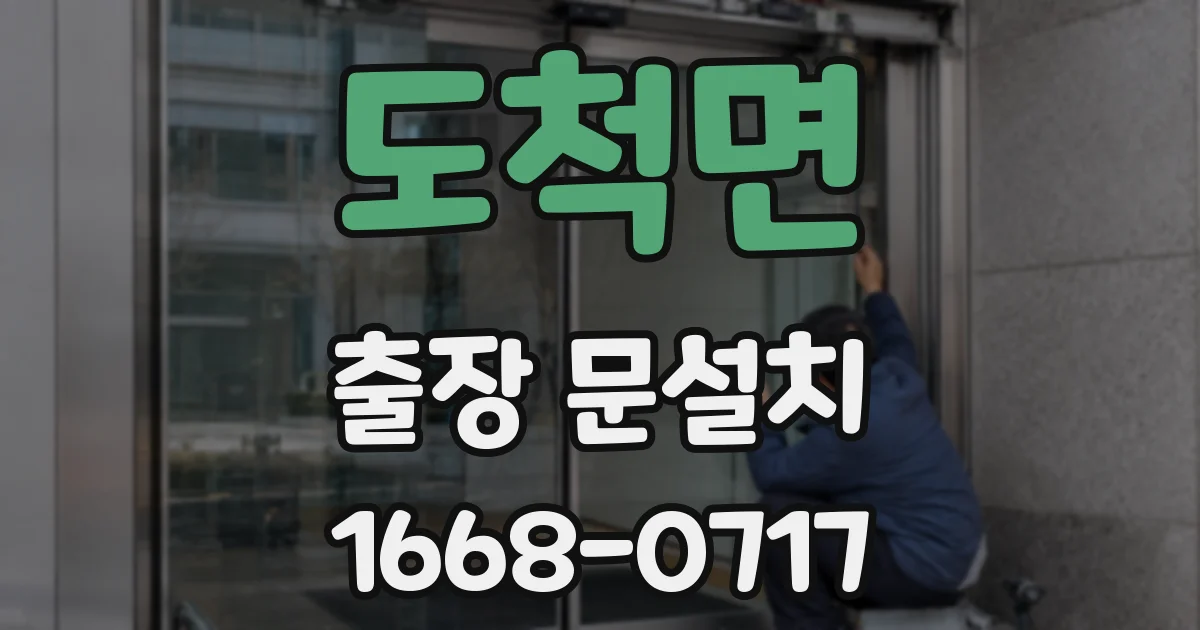 도척면 출장 문설치