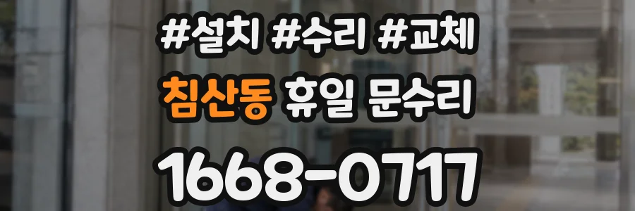 침산동 휴일 문수리